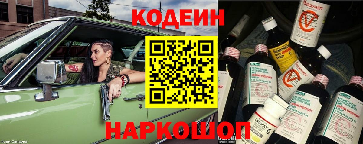 Калининград  Кодеин Purple Drank  Кодеиновый сироп Lean Purple Drank  Вход с VPN 