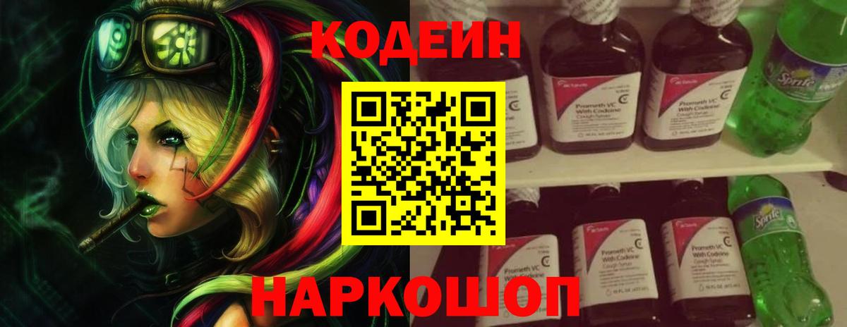 Кодеин Purple Drank Калининград